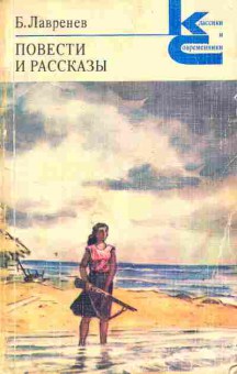 Книга Лавренев Б. Повести и рассказы, 11-3914, Баград.рф